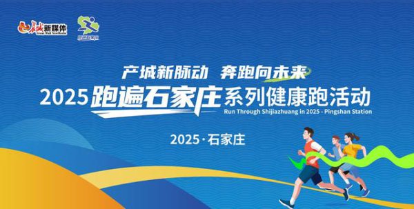 免费！半价！现款大奖！随着“跑遍石家庄”沿路游平山