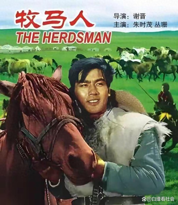 朱时茂丛珊塑造的经典，《牧马东谈主》经年累稔，贞洁年代的爱情太好意思