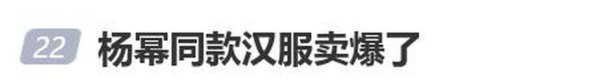 杨幂汉服引爆全网同款销量破两万件