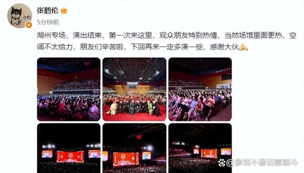 德云社张鹤伦半夜发声，牢骚专场空调不外劲，网友：不是第一次了